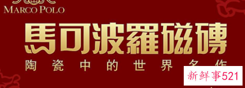 马可波罗瓷砖怎么样优劣势大解析
