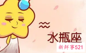 水瓶男只想睡你的真实表现