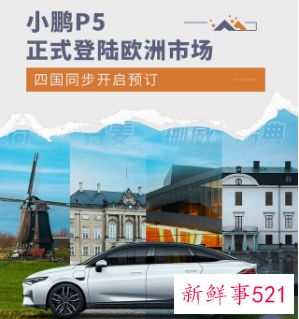 荷兰首家小鹏品牌直营体验店开业，小鹏P5登陆欧洲