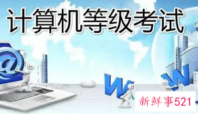 全国计算机等级考试一共有几级