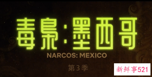 毒枭：墨西哥第三季预告发布
