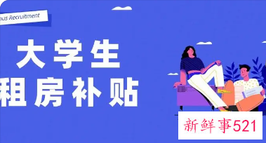 2022广州大学生租房补贴多少钱