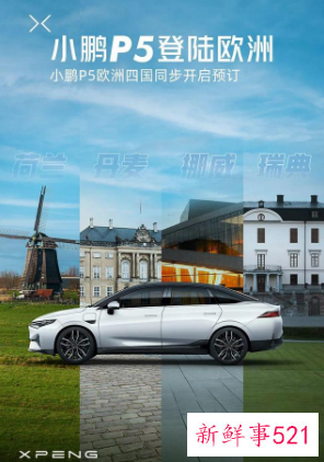 荷兰首家小鹏品牌直营体验店开业，小鹏P5登陆欧洲