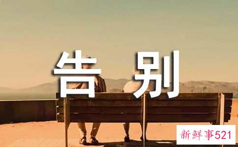 梦见告别、道别