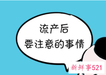 人工流产后需要注意什么