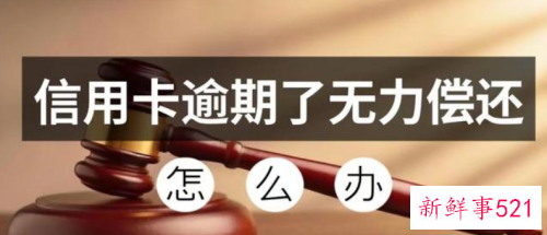 逾期无力还款最佳处理方法