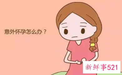 意外怀孕了要怎么办