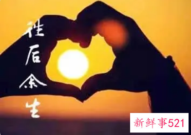 往后余生的句子