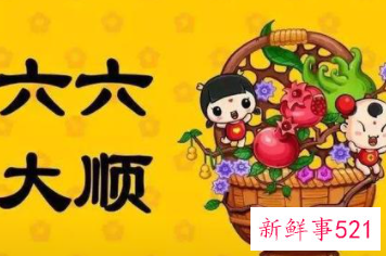 六六大顺祝福语顺口溜