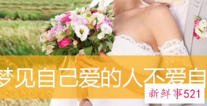 梦见自己爱的人不爱自己