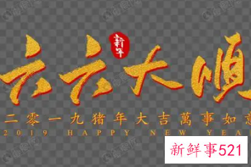 六六大顺祝福语顺口溜