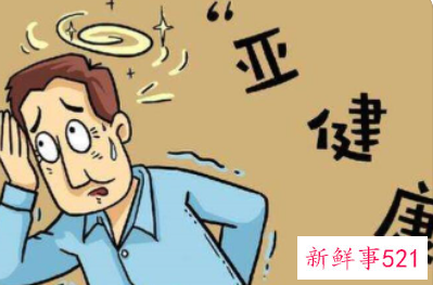 身体亚健康的几种表现