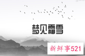 梦见露成霜雪寓意