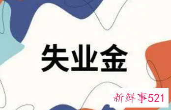 岳阳市失业金能领几次