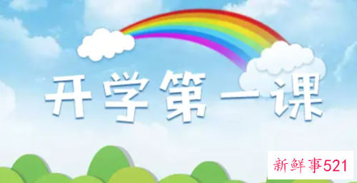 观《开学第一课》有感