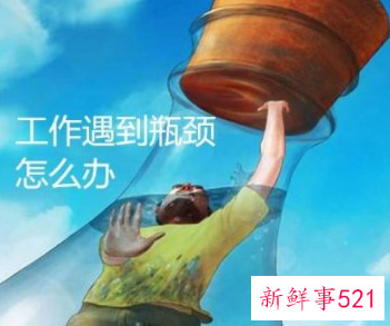 工作中瓶颈期的表现