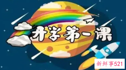 观《开学第一课》有感