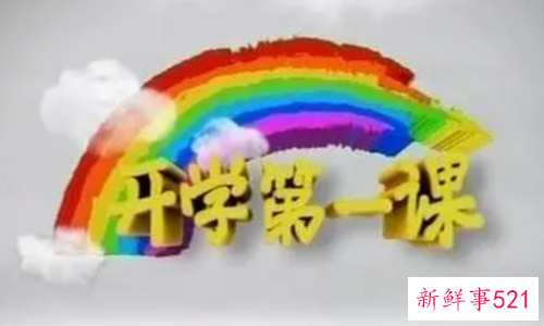 观《开学第一课》有感