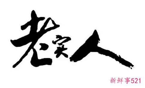 职场中为什么老实人反而人缘差