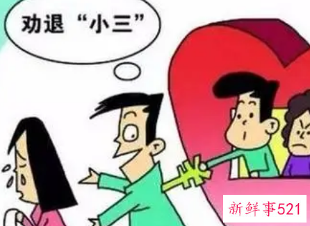 遇到小三怎么办