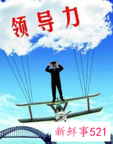 优秀领导者具备的素质