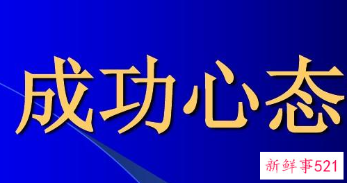 成功必备的心态是怎样的