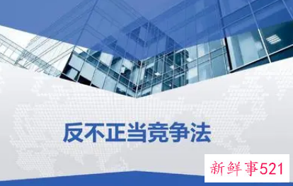 不正当竞争的危害性