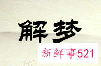 梦见家里起火是什么意思