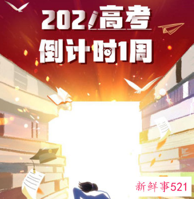 距离高考还有一周