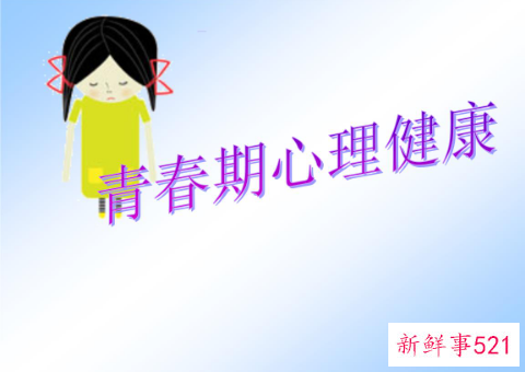 女孩子青春期心理问题有哪些
