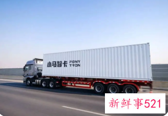 小马智行自动驾驶卡车年内将开启量产