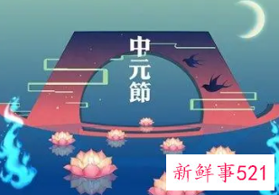 中元节的来源