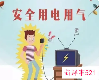 生活中的用电安全小常识