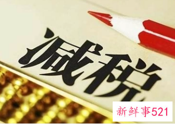 我国预计今年退税减税约2.5万亿元