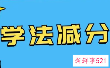 学法减分一个周期能减多少分