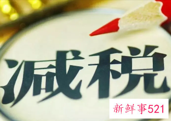 我国预计今年退税减税约2.5万亿元