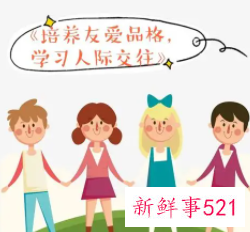 培养孩子友爱品格的意义