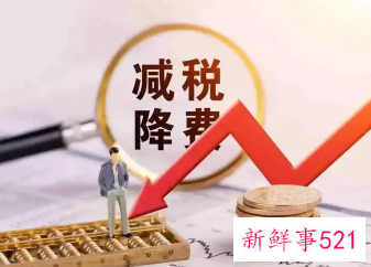 我国预计今年退税减税约2.5万亿元
