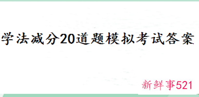 学法减分一个周期能减多少分