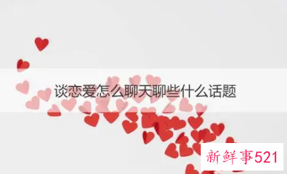 如何恋爱如何聊天