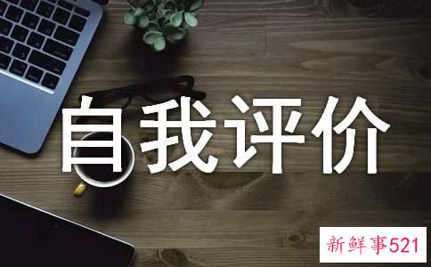 自我评价缺点和不足