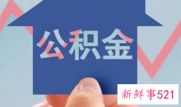 住房公积金怎么提取最快