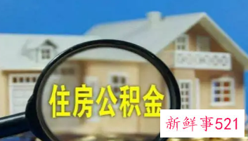 住房公积金怎么提取最快