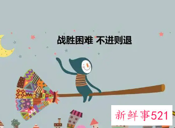 你怎么克服工作中的困难