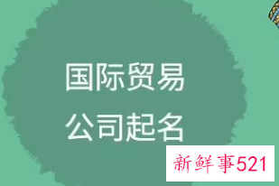 贸易公司名称大全集最新