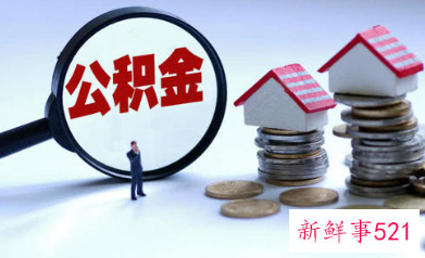 广州灵活就业人员公积金和单位公积金有何区别