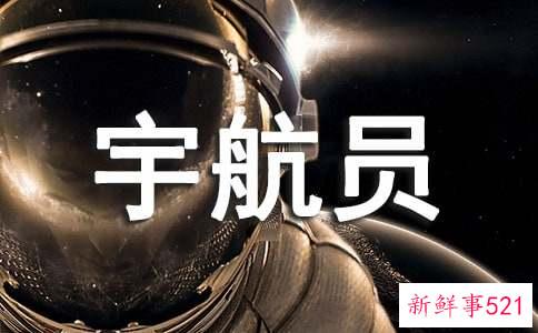 梦见宇航员什么意思