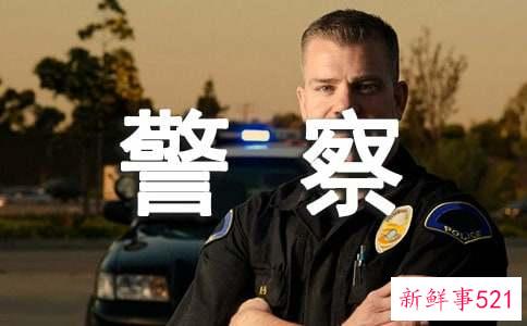 梦见自己与警察交谈