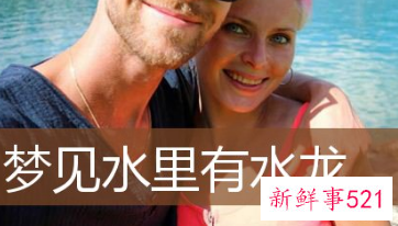 梦见水龙是什么意思