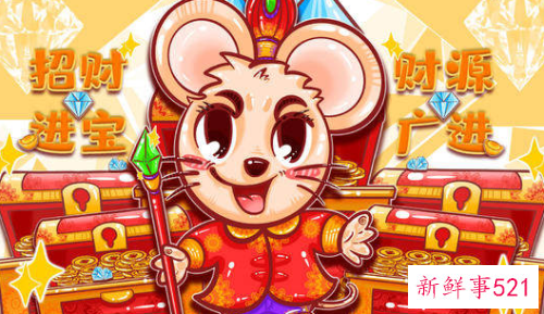 属鼠明年的运势怎么样